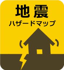 地震ハザードマップ