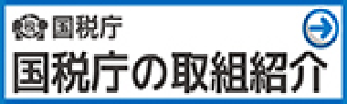 国税庁の取組紹介