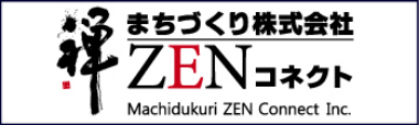 ZENコネクト