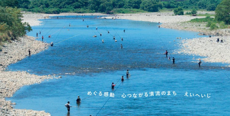 めぐる感動　こころつながる清流のまち　えいへいじ