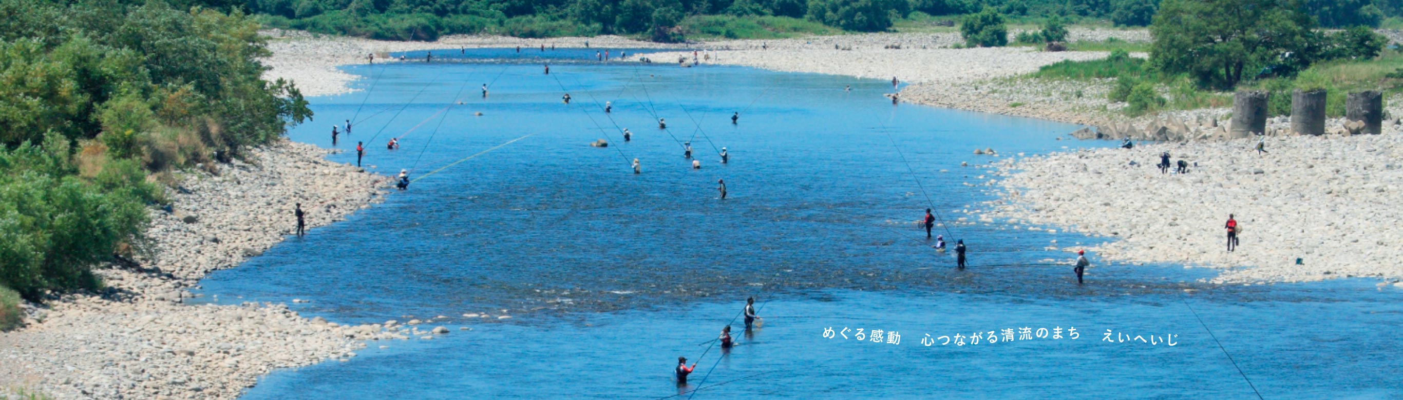 めぐる感動　こころつながる清流のまち　えいへいじ